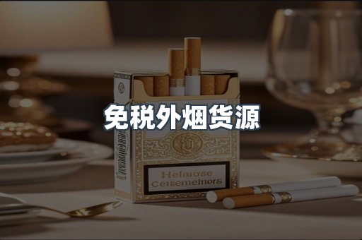免税外烟货源